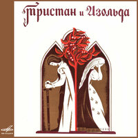 Обещал Тристан - Георгий Менглет & Нина Архипова & Юрий Авшаров & Юрий Васильев & Ирина Муравьева