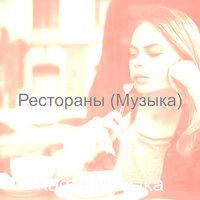 Музыка (Отели) - Кафе Музыка