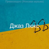 Сенсационный, чтение - Джаз Люкс
