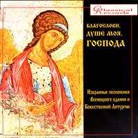 Who Now Separate From Our Lord's Love - Ascention Church Choir (Maloe), Moscow, F. Stroganov & S. Serafimovich & Григорий Сандлер & Moscow & Ascention Church Choir (Maloe) & F. Stroganov &amp; S. Serafimovich