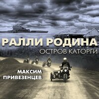 Ралли Родина. 22. 2015. А вот тут, друзья мои, жил великий свердловский поэт - Максим Привезенцев