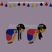Видения (Дошкольное) - Счастливые дети Музыка вселенная
