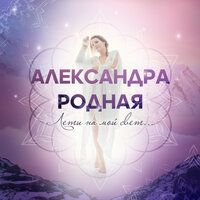 Лети на мой свет - Александра Родная