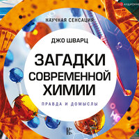 Шварц Джо. «Загадки современной химии. Правда и домыслы». Часть 52 - Игорь Ломакин