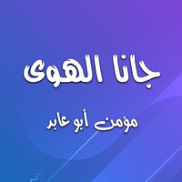 حكم البشر - مؤمن ابو عابد