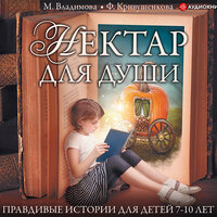 Владимова Марина, Кривушенкова Фарида. «Нектар для души. Правдивые истории для детей 7-10 лет». Часть 60 - Елена Дельвер & Семён Мендельсон