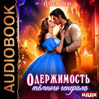 Ольга Грон. «Одержимость темного генерала». Часть 26 - Наталья Фролова
