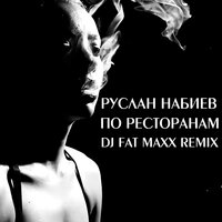 По ресторанам - Руслан Набиев & DJ Fat Maxx & A-Sen