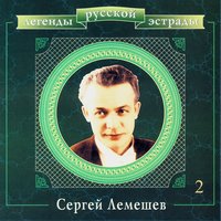 Красавица - Сергей Лемешев