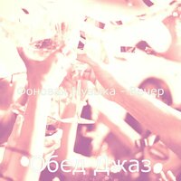 Созерцая (Бары) - Обед Джаз