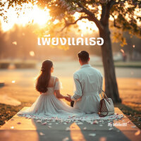 หัวใจเดียวกัน - MiraclEI