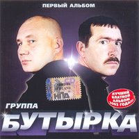 Загуляем осень - Бутырка