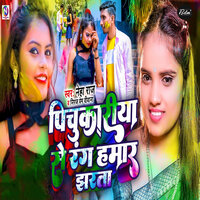 Pichukariya Se Rang Hamar Jharta - Neha Raj & Neeraj Prem Diwana