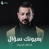 بعيونك سؤال - Qahtan Budeiri