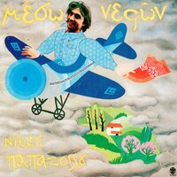 Ego Ki O Iskios Mou - Nikos Papazoglou