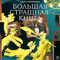 Озорнина Алла. «Призраки из прошлого». Часть 13 - Екатерина Кабашова