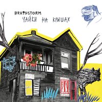 Кто-то живой - BrainStorm