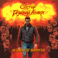 Если ты - Сектор Газовой Атаки