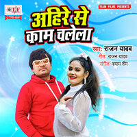 Ahire Se Kam Chalela - Rajan yadav
