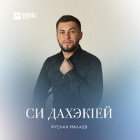 Си дахэкlей - Руслан Малаев