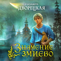 Елизавета Дворецкая. «Знамение змиево». Часть 12 - Наталья Беляева