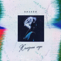 Железная леди - Визави & RAI