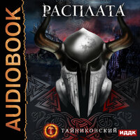 Тайниковский. «Мистический рыцарь. Книга 5. Расплата». Часть 21 - Fan 12
