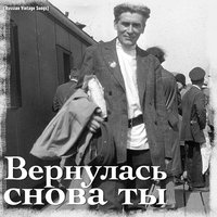 Случайный вальс - Леонид Утёсов