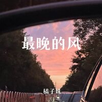 最晚的风 - 橘子妹 & 槍花