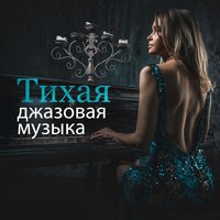 Не прощай - Instrumental Jazz Music Ambient