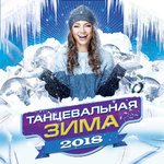 Танцевальная зима 2018