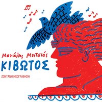 Afta ta heria - Manolis Mitsias