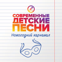 Новогодний карнавал - Современные детские песни
