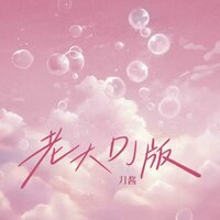 老大 - 刀酱