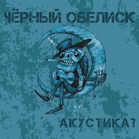 Мёртвый сезон - Чёрный Обелиск
