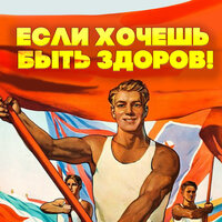 Закаляйся - Владимир Володин & Василий Соловьёв-Седой