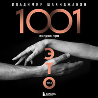 Владимир Шахиджанян. «1001 вопрос про ЭТО. Часть 2». Часть 7 - Алексей Воскобойников & Екатерина Пермякова & Алексей Цой