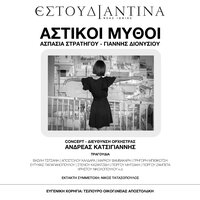 I Proti Agapi Sou Eimai Ego - Estoudiantina Neas Ionias & Yiannis Dionysiou & Aspasia Stratigou