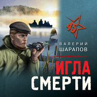 Валерий Шарапов. «Игла смерти». Часть 15 - Олег Томилин
