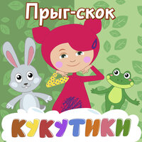 Люли - Кукутики