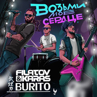 Возьми моё сердце - Filatov & Karas & Burito