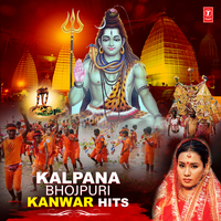 Naache Kanwariya Shiv Ke Nagariya (From "Nache Kanwariya Shiv Ke Nagariya") - Sunil Chhaila Bihari & Kalpana