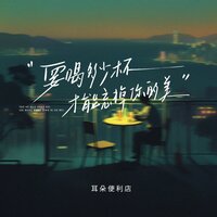 要喝多少杯，才能忘掉最美的你 - 耳朵便利店