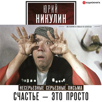 Никулин Юрий. «Счастье – это просто. Несерьезные серьезные письма. 1960–1972 годы». Часть 10 - Евгений Покрамович