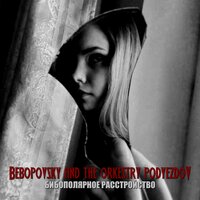Волшебник летит в кабриолете сквозь космос - Bebopovsky And The Orkestry Podyezdov