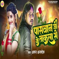 Paswan Ji Ke Takala Se - Aman Anmol