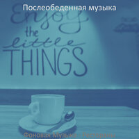 Мечты (Отели) - Послеобеденная музыка