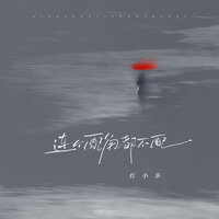 连个配角都不配 - 红小乐
