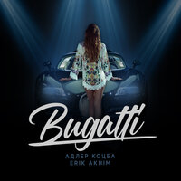 Bugatti - Адлер Коцба & Erik Akhim