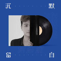 沉默留白 - 侯泽润
